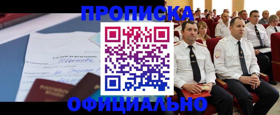 прописка для работы в Томской области